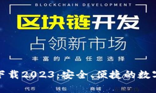 TP钱包安卓版下载2023:安全、便捷的数字资产管理工具