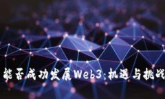 中国能否成功发展Web3：机遇与挑战分