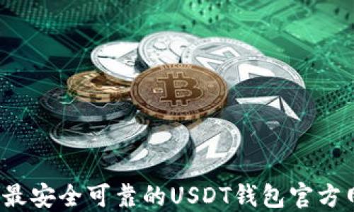 
2023年最安全可靠的USDT钱包官方网站推荐