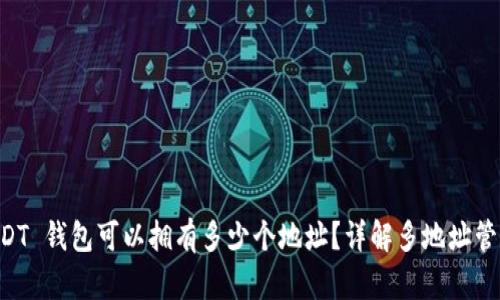 一个 USDT 钱包可以拥有多少个地址？详解多地址管理与使用