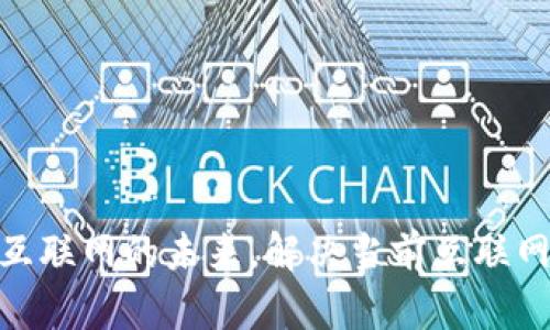 Web3：重塑互联网的未来，解决当前互联网的所有难题