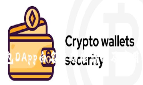 TP钱包DApp白名单功能详解及应用指南