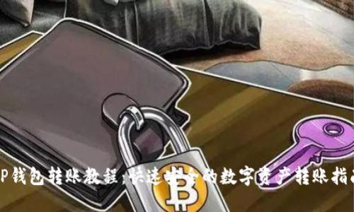 TP钱包转账教程:快速安全的数字资产转账指南