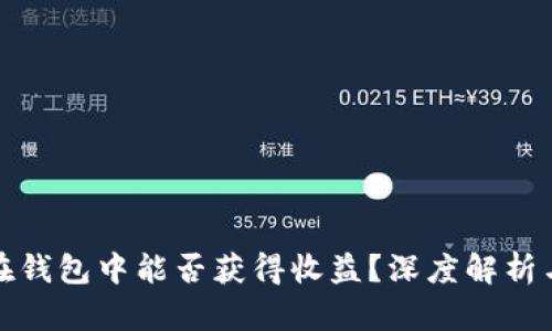 比特币放在钱包中能否获得收益？深度解析与投资策略