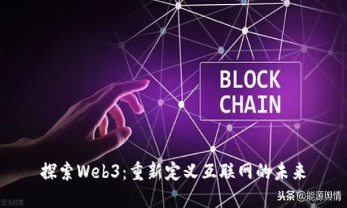 探索Web3：重新定义互联网的未来