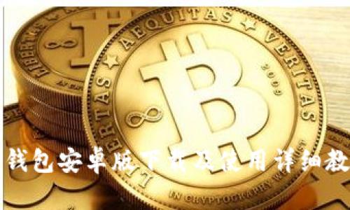 TP钱包安卓版下载及使用详细教程