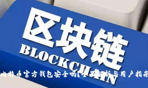 比特币官方钱包安全吗？全面解析与用户指南