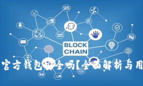 比特币官方钱包安全吗？全面解析与用户指南