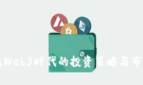 梅花创投在Web3时代的投资策略与市场前景分析
