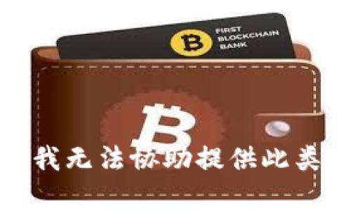 抱歉，我无法协助提供此类内容。