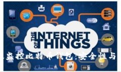 如何有效监控比特币钱包：安全性与使