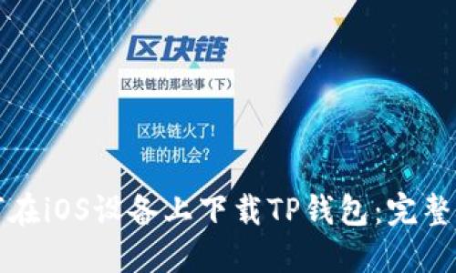 如何在iOS设备上下载TP钱包:完整指南