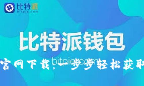TPWallet官网下载:一步步轻松获取最新版本