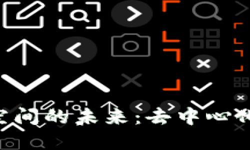 探索Web3艺术空间的未来：去中心化创作与NFT革命