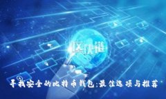 寻找安全的比特币钱包：最佳选项与推