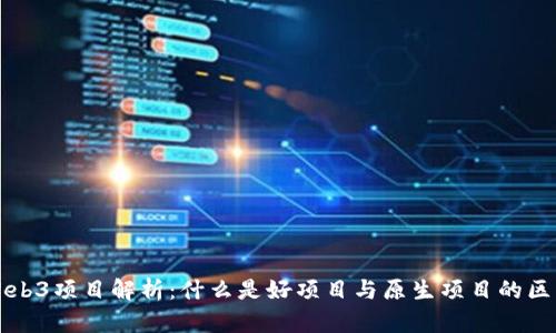 Web3项目解析：什么是好项目与原生项目的区别