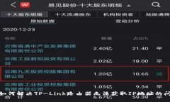 : 如何解决TP-Link路由器无法获取IP地址