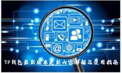 TP钱包最新版本更新内容详解及使用指