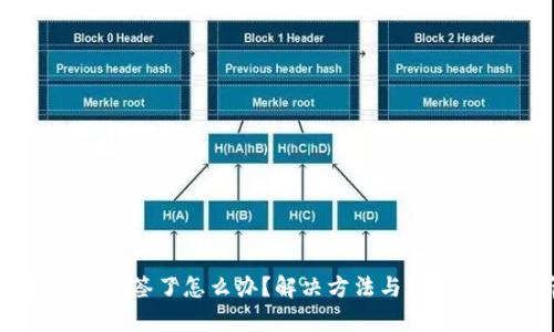 TP钱包被多签了怎么办?解决方法与预防措施解析