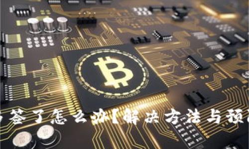 TP钱包被多签了怎么办?解决方法与预防措施解析