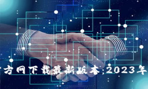 TP钱包官方网下载最新版本：2023年最全指南