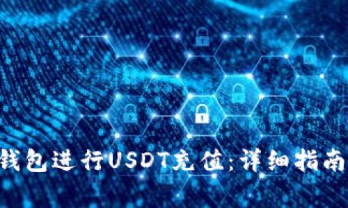 如何使用Token钱包进行USDT充值：详细指南与常见问题解答
