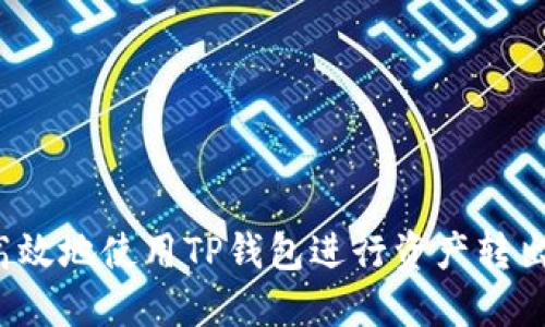 如何安全高效地使用TP钱包进行资产转出?全面指南