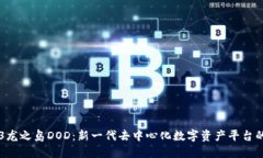 WEB3龙之岛DOD：新一代去中心化数字资