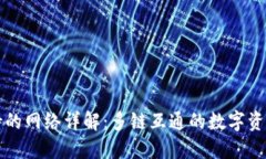 TP钱包支持的网络详解：多链互通的数