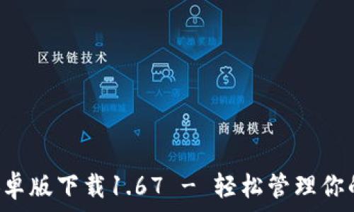 TP钱包安卓版下载1.67 - 轻松管理你的数字资产
