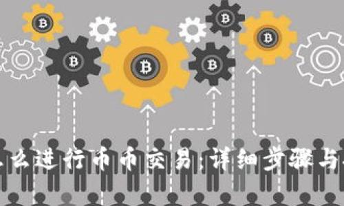 TP钱包怎么进行币币交易:详细步骤与技巧解析