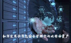 如何使用快钱包安全管理你的比特币资