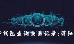 如何使用TP钱包查询交易记录：详细步