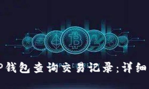 如何使用TP钱包查询交易记录:详细步骤与技巧