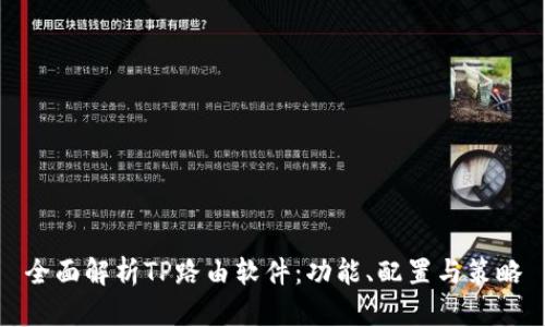 全面解析TP路由软件:功能、配置与策略