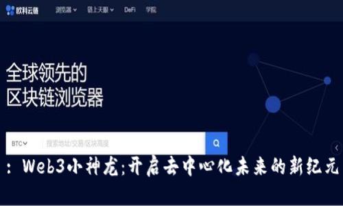 : Web3小神龙：开启去中心化未来的新纪元