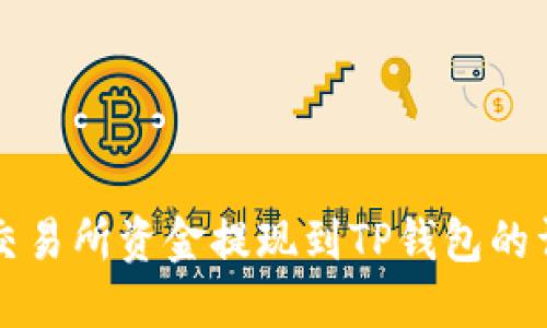 如何将交易所资金提现到TP钱包的详细指南