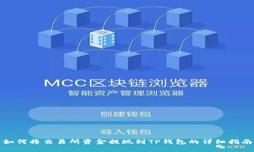 如何将交易所资金提现到TP钱包的详细指南