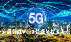 科大国创在Web3领域的探索与创新