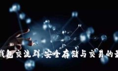 比特币钱包交流群：安全存储与交易的