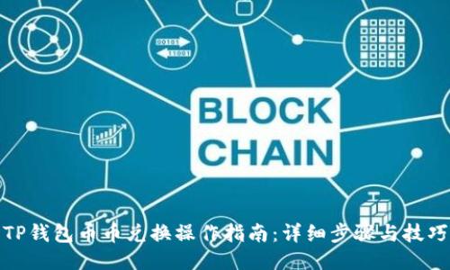 TP钱包币币兑换操作指南:详细步骤与技巧