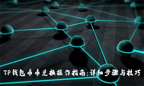 TP钱包币币兑换操作指南:详细步骤与技巧