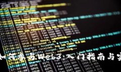 普通人如何参与Web3：入门指南与实用