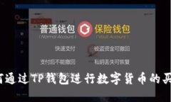 如何通过TP钱包进行数字货币的买卖