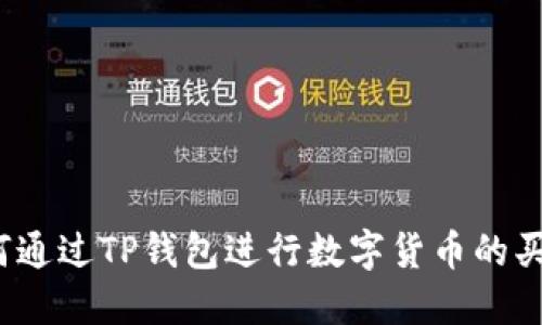 如何通过TP钱包进行数字货币的买卖?