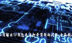 如何解决TP钱包无法打开薄饼的问题：