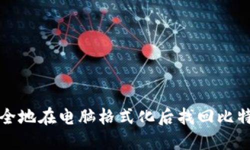 如何安全地在电脑格式化后找回比特币钱包