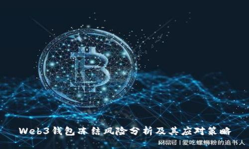 Web3钱包冻结风险分析及其应对策略
