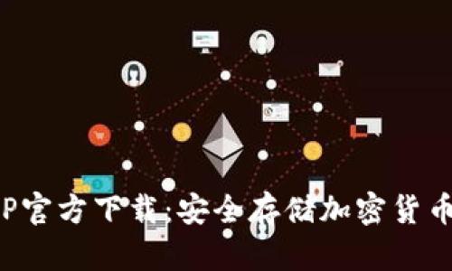 TP冷钱包APP官方下载:安全存储加密货币的最佳选择