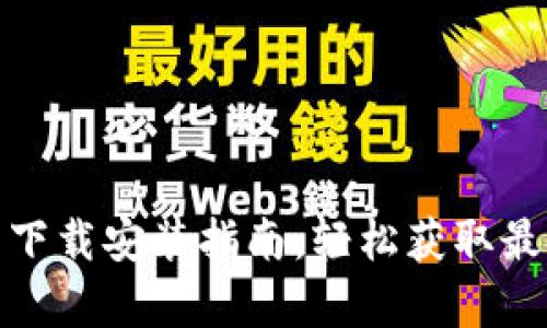 tp官网下载安装指南:轻松获取最新版本